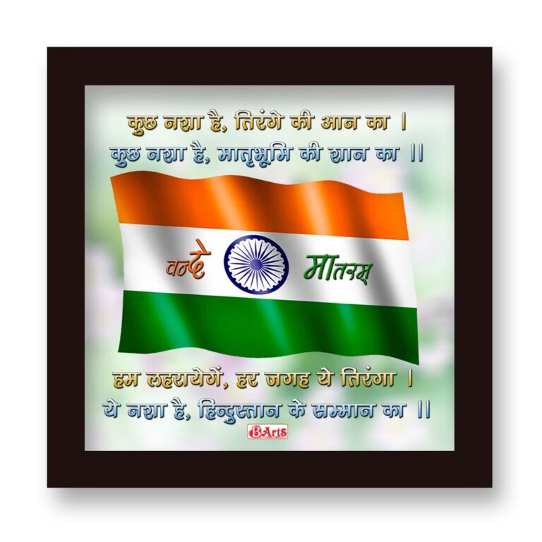 Bakhand Arts Independence Day Gift, Republic Day Gift Kuch Nasha Hai Tirangaa Quote Printed Multi Colors Poster Frame 6×6 inches Posters for Wall In Office and Home Gift For Student, Teacher, Father, Brother, Soldier And Everyone on Independence Day